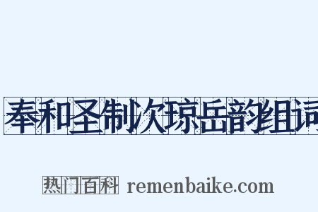 奉和圣制次琼岳韵组词是什么意思的图片